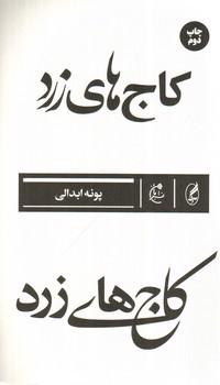 تصویر کتاب کاج های زرد