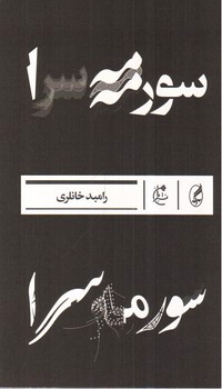 تصویر کتاب سورمه سرا