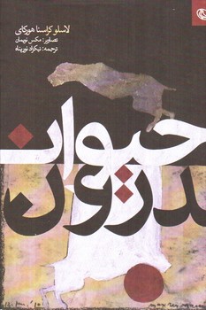 تصویر کتاب حیوان درون