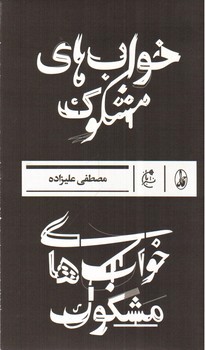 تصویر کتاب خواب های مشکوک