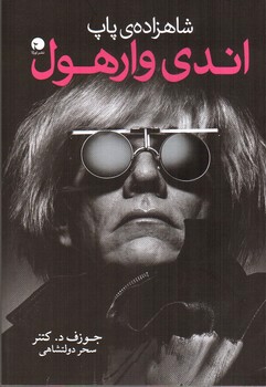 تصویر کتاب شاهزاده ی پاپ اندی وارهول