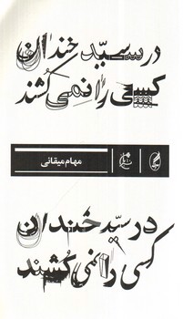 تصویر کتاب در سیدخندان کسی را نمی کشند