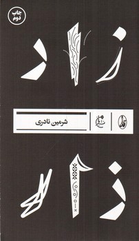 تصویر کتاب زار