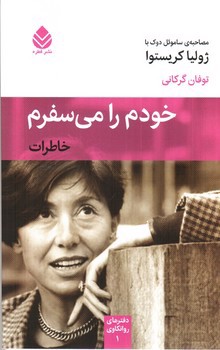 تصویر کتاب خودم را می سفرم