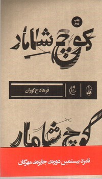 تصویر کتاب کوچ شامار