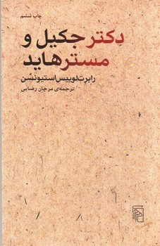 تصویر کتاب دکتر جکیل و مستر هاید
