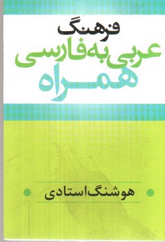 تصویر کتاب فرهنگ عربی به فارسی