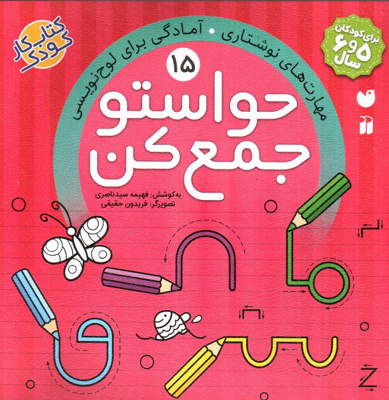 تصویر کتاب حواستو جمع کن 15 (مهارت های نوشتاری . آمادگی برای لوح نویسی)