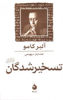 تصویر کتاب تسخیر شدگان