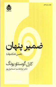 تصویر کتاب ضمیر پنهان