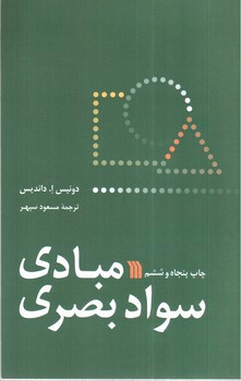 تصویر کتاب مبادی سواد بصری