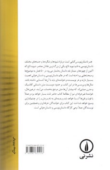 تصویر کتاب هنر داستان نویسی