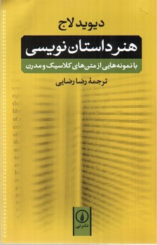 تصویر کتاب هنر داستان نویسی
