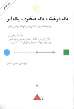 تصویر کتاب یک درخت، یک صخره، یک ابر
