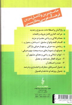 تصویر کتاب فرهنگ عربی به فارسی ترجمان (واژگان پایه)