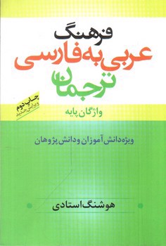 تصویر کتاب فرهنگ عربی به فارسی ترجمان (واژگان پایه)