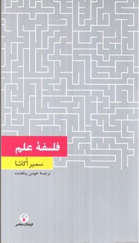 تصویر کتاب فلسفه علم