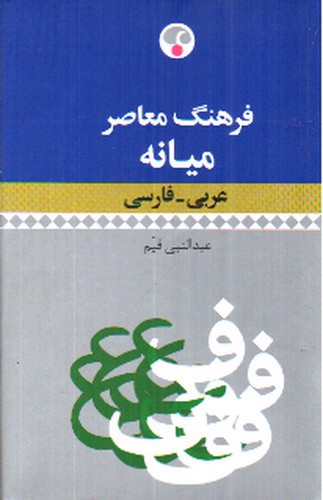 تصویر کتاب فرهنگ معاصر میانه (عربی - فارسی)