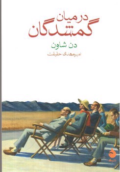 تصویر کتاب در میان گمشدگان
