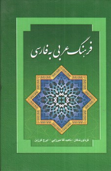 تصویر کتاب فرهنگ عربی به فارسی 