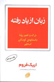 تصویر کتاب زبان از یاد رفته