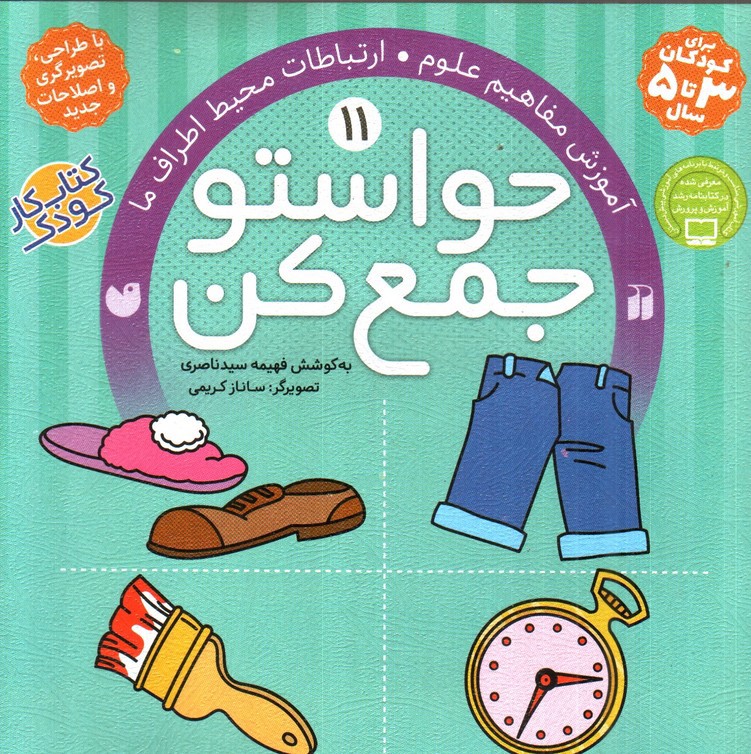 تصویر کتاب حواستو جمع کن 11 ( آموزش مفاهیم علوم و ارتباطات محیط اطراف ما)