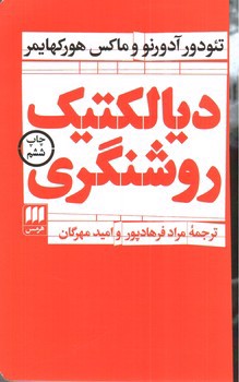 تصویر کتاب دیالکتیک روشنگری