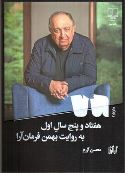 تصویر کتاب هفتاد و پنج سال اول (به روایت بهمن فرمان آرا)
