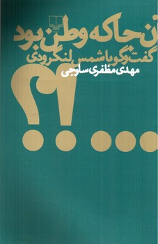 تصویر کتاب آن جا که وطن بود