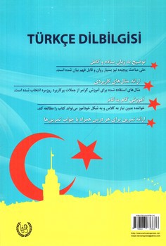 تصویر کتاب دستور زبان ترکی استانبولی (پایه)