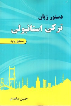 تصویر کتاب دستور زبان ترکی استانبولی (پایه)
