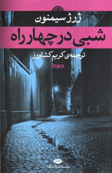 تصویر کتاب شبی در چهار راه
