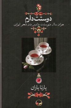 تصویر کتاب دوستت دارم (قابدار) (با ساک)