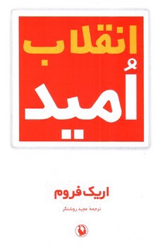 تصویر کتاب انقلاب امید