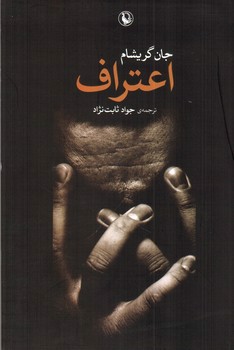 تصویر کتاب اعتراف