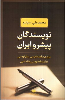 تصویر کتاب نویسندگان پیشرو ایران