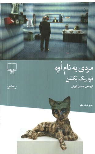 تصویر کتاب مردی به نام اوه