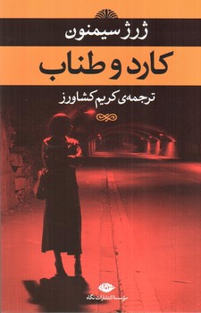 تصویر کتاب کارد و طناب