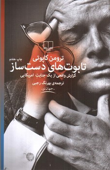 تصویر کتاب تابوت های دست ساز