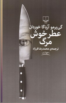 تصویر کتاب عطر خوش مرگ