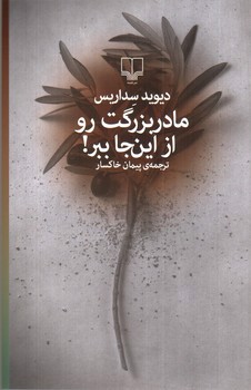 تصویر کتاب مادربزرگت رو از اینجا ببر