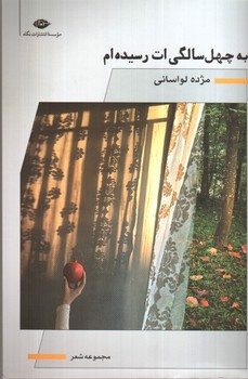 تصویر کتاب به چهل سالگی‌ات رسیده‌ام