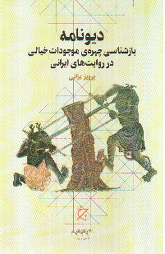 تصویر کتاب دیو نامه