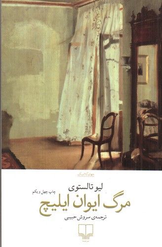 تصویر کتاب مرگ ایوان ایلیچ