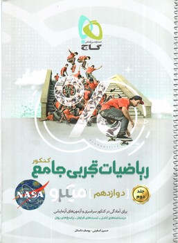 تصویر کتاب گاج ریاضی 2 دوزادهم تجربی (میکرو)