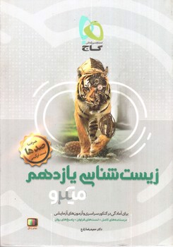 تصویر کتاب گاج زیست شناسی یازدهم (میکرو)