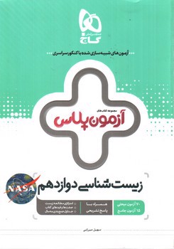 تصویر کتاب گاج زیست شناسی دوازدهم (آزمون پلاس)