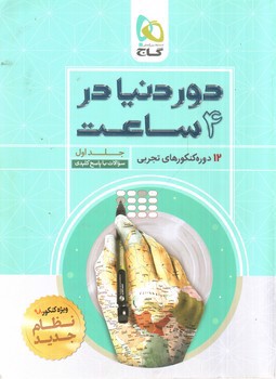 تصویر کتاب گاج دور دنیا در 4 ساعت (جلد اول - سوال) (تجربی)