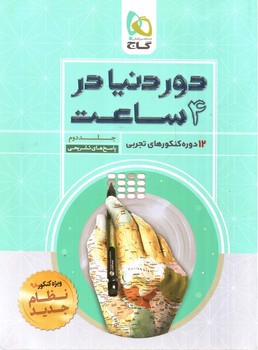 تصویر کتاب گاج دور دنیا در 4 ساعت (جلد دوم - پاسخ تشریحی) (تجربی)