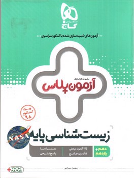 تصویر کتاب گاج زیست شناسی پایه دهم و یازدهم (آزمون پلاس)